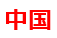 china.png